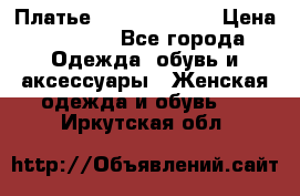 Платье Louis Vuitton › Цена ­ 9 000 - Все города Одежда, обувь и аксессуары » Женская одежда и обувь   . Иркутская обл.